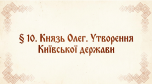 Навчально-методичний комплекс до уроку історії України у 7 класі: «§ 10. Князь Олег. Утворення Київської держави» (для дітей з ООП 3-го рівня підтримки / F70)