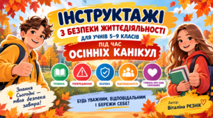 Інструктажі з безпеки життєдіяльності під час осінніх канікул