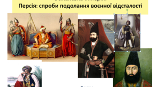 Всесвітня історія 9 клас  "Османська імперія. Персія: спроби подолання воєнної відсталості"