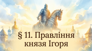 Навчально-методичний комплекс до уроку історії України у 7 класі: «§ 11. Правління князя Ігоря» (для дітей з ООП 3-го рівня підтримки / F70)