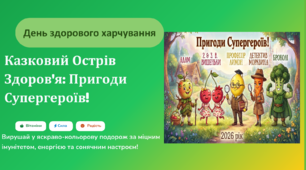 16 жовтня - День здорового харчування 3 - 4 класи