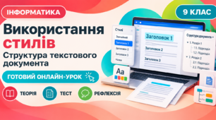 Урок № 2.4. Використання стилів у текстових документах. Структура текстового документа | Інформатика, 9 клас