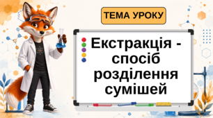 Презентація на тему: "Екстракція - спосіб розділення сумішей"