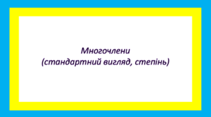 Многочлени(стандартний вигляд, степінь)