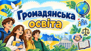 Громадянська освіта 9 клас. Урок узагальнення з теми "Мистецтво жити в суспільстві" (адаптовані завдання)