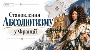 Становлення абсолютизму у Франції. Презентація 8 клас