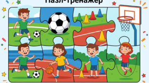 Розвивальні пазли «Спортивна країна» (для уроків фізичної культури в укритті)