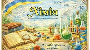 Діагностична робота з хімії 9 клас (модифікована) Тема 1. Досліджуємо розчинність речовин і розчини