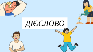 Усе про ДІЄСЛОВО в ОДНІЙ презентації. Вид, час, спосіб. Особа, число, рід. Дієвідміни.  Інфінітив. Особові та безособові форми. Дієприкметник. Дієприслівник. Відокремлення зворотів. Дієслівне керування та граматичні помилки.
