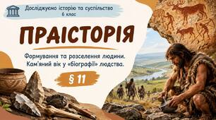 Праісторія