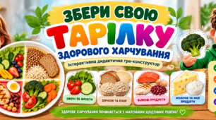 🍎 «Збери свою тарілку здорового харчування» — інтерактивна дидактична гра до Дня здорового харчування (16 жовтня)