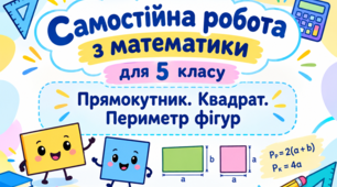 Самостійна робота з математики для 5 класу за темою «Прямокутник. Квадрат. Периметр фігур»