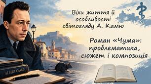 Віхи життя й особливості світогляду А. Камю. Роман «Чума»: проблематика, сюжет і композиція