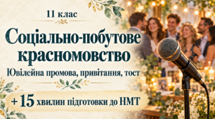 Соціально-побутове красномовство | 11 клас | Конспект, презентація та інструкція для Classroom + 15 хвилин НМТ