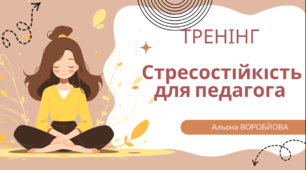 Тренінг "Стресостійкість для педагога"
