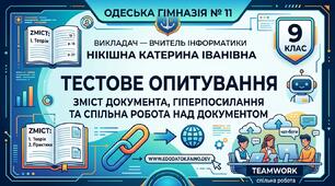 Тема: Зміст документа, гіперпосилання та спільна робота над документом (9 клас)