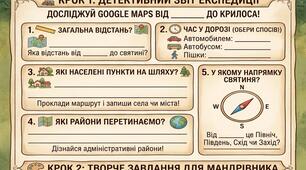 «Географічна експедиція мандрівників»