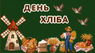 Оформлення класної дошки "День хліба"