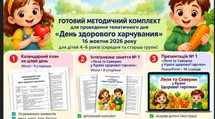 Тека. Всесвітній день здорового харчування 16.10.2026