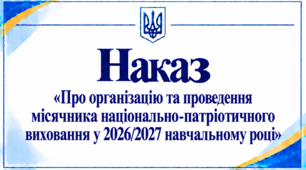 Наказ «Про організацію та проведення місячника національно-патріотичного виховання у 2026/2027 навчальному році»