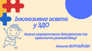 Інклюзивна освіта у ЗДО