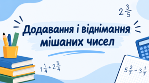 Додавання і віднімання мішаних чисел