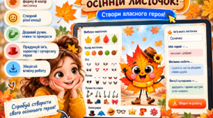 💛 ОЖИВИ ОСІННІЙ ЛИСТОЧОК