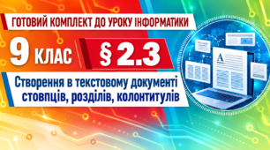 Готовий комплект до уроку інформатики. 9 клас. § 2.3 «Створення в текстовому документі стовпців, розділів, колонтитулів»