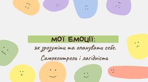 Виховна година. МОЇ ЕМОЦІЇ Як зрозуміти та опанувати себе Самоконтроль і лагідність