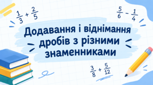 Додавання і віднімання дробів з різними знаменниками