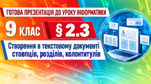 Презентація до уроку інформатики. 9 клас. § 2.3 «Створення в текстовому документі стовпців, розділів, колонтитулів»