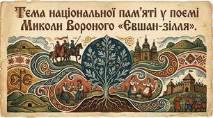 Тема національної пам’яті. Роль слова, пісні, історії в житті людини. Поєднання епічних і ліричних рис у поемі Миколи Вороного «Євшан-зілля».