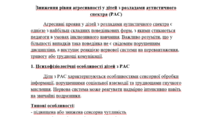 Зниження рівня агресивної поведінки у дітей з розладами аутистичного спектра (РАС): рекомендації для педагогів