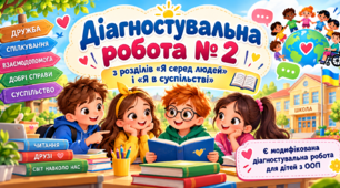 Урок 17  Діагностувальна робота №2 ( + модифікована діагностувальна для дітей з ООП). ЯДС. 4 клас