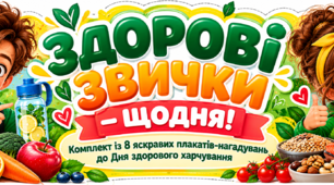 🍎 «Здорові звички — щодня!» Комплект із 8 яскравих плакатів-нагадувань до Дня здорового харчування (16 жовтня)