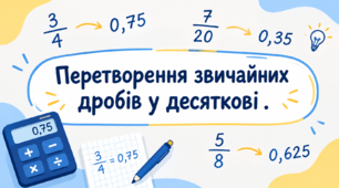 Перетворення звичайних дробів у десяткові .