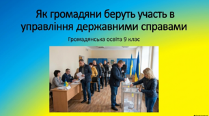 9 клас НУШ. Як громадяни беруть участь в управлінні державними справами