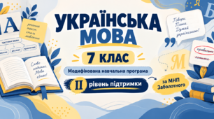 Українська мова. 7 клас. Модифікована навчальна програма. II рівень підтримки. За МНП Заболотного