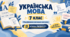 Українська мова. 7 клас. Модифікована навчальна програма. II рівень підтримки. За МНП Заболотного