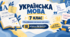 Українська мова. 7 клас. Модифікована навчальна програма. III рівень підтримки. За МНП Заболотного
