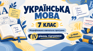Українська мова. 7 клас. Модифікована навчальна програма. IV рівень підтримки. За МНП Заболотного