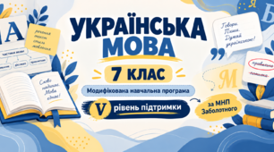 Українська мова. 7 клас. Модифікована навчальна програма. V рівень підтримки. За МНП Заболотного