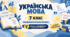 Українська мова. 7 клас. Модифікована навчальна програма. V рівень підтримки. За МНП Заболотного