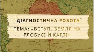 Діагностична робота "Вступ. Земля на глобусі й карті" 6 клас