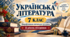 Українська література. 7 клас. Модифікована навчальна програма. II рівень підтримки. За МНП Заболотного