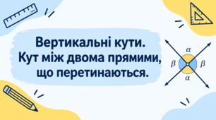  Вертикальні кути. Кут між двома прямими, що перетинаються.