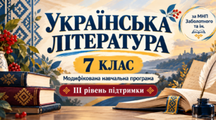 Українська література. 7 клас. Модифікована навчальна програма. III рівень підтримки. За МНП Заболотного