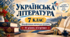 Українська література. 7 клас. Модифікована навчальна програма. III рівень підтримки. За МНП Заболотного