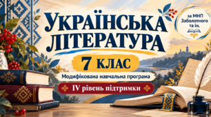 Українська література. 7 клас. Модифікована навчальна програма. IV рівень підтримки. За МНП Заболотного