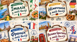 Робочі аркуші "Країна у моїй валізі"